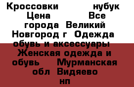 Кроссовки “Reebok“ нубук › Цена ­ 2 000 - Все города, Великий Новгород г. Одежда, обувь и аксессуары » Женская одежда и обувь   . Мурманская обл.,Видяево нп